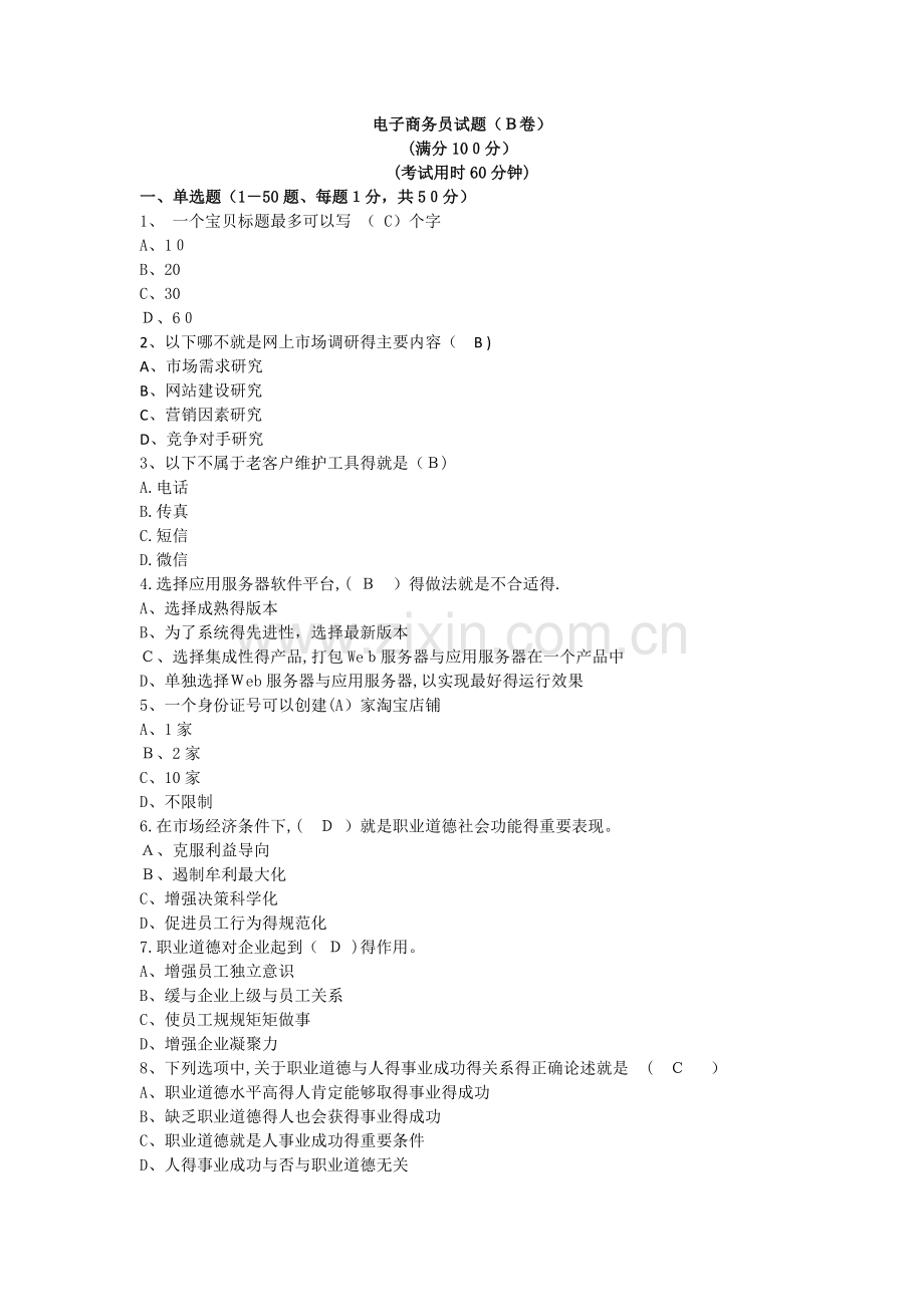 电子商务员试卷-B卷-样卷.doc_第1页