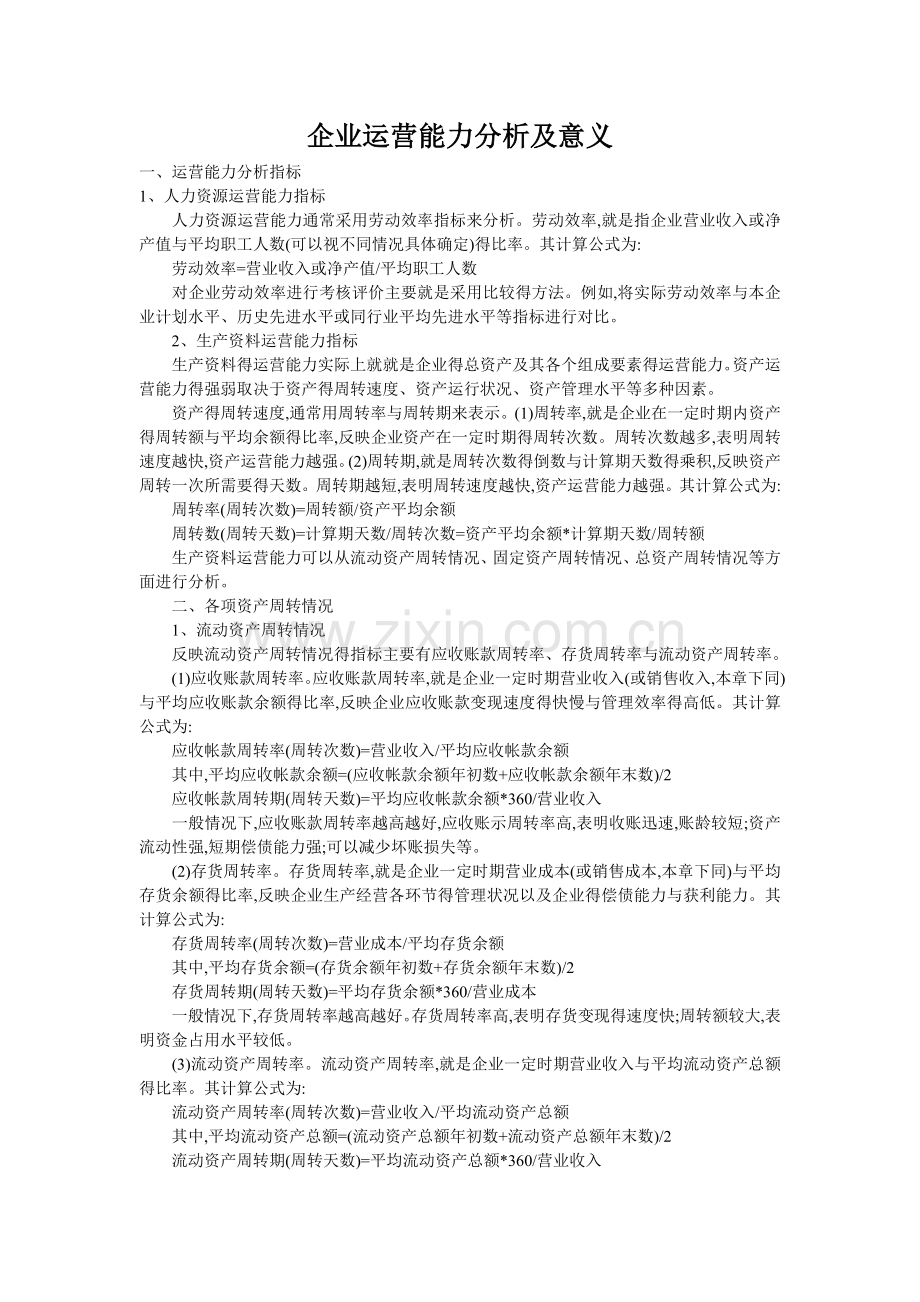 企业运营能力分析.doc_第1页