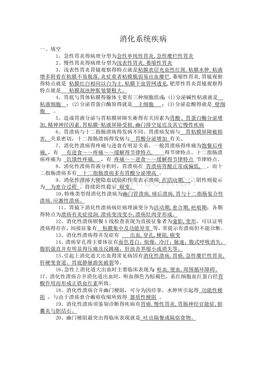 消化系统疾病题库.doc_第1页