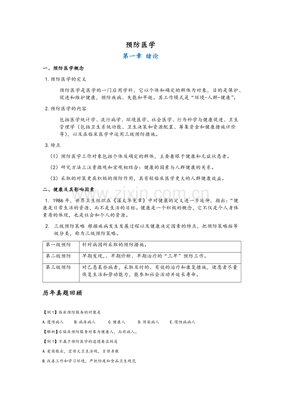 预防医学复习资料.doc_第1页