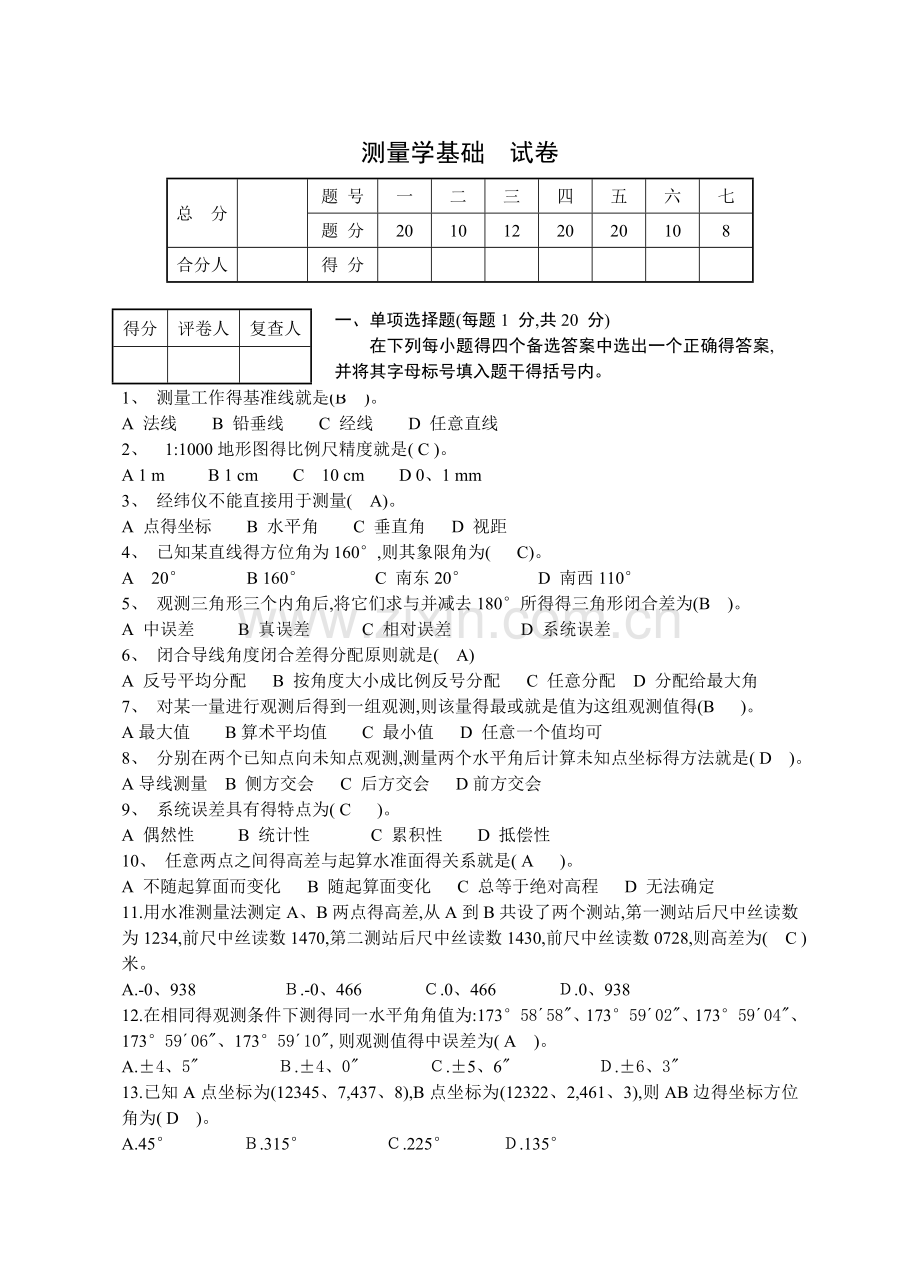 土木工程测量试卷及答案.doc_第1页