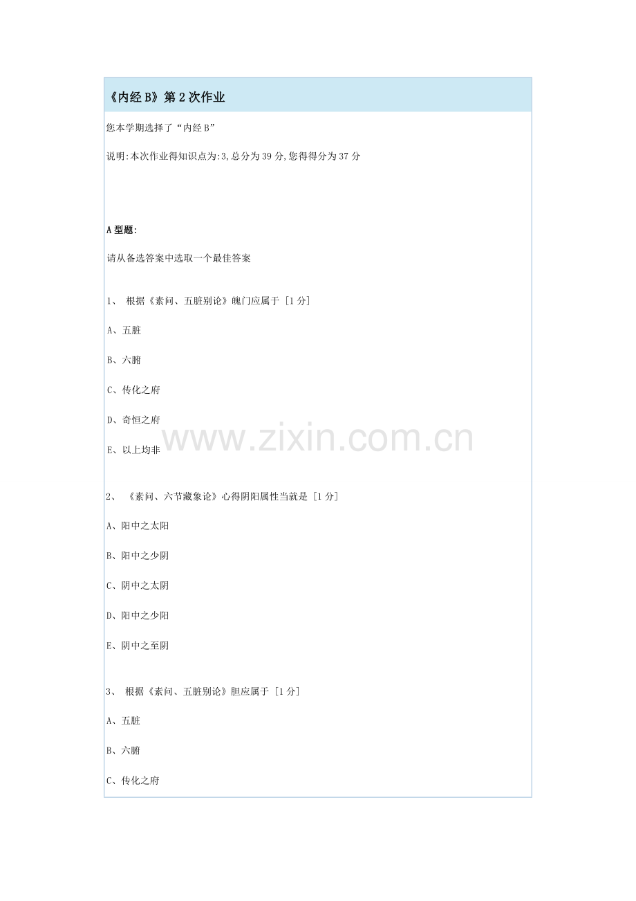 《内经B》第2次作业.doc_第1页