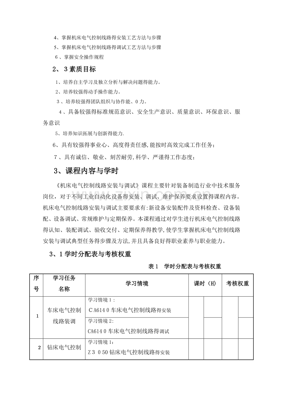 《机床电气控制线路安装与调试》课程标准.doc_第3页