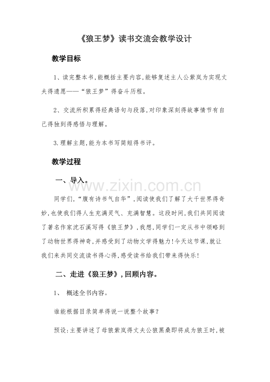 《狼王梦》读书交流会.doc_第1页