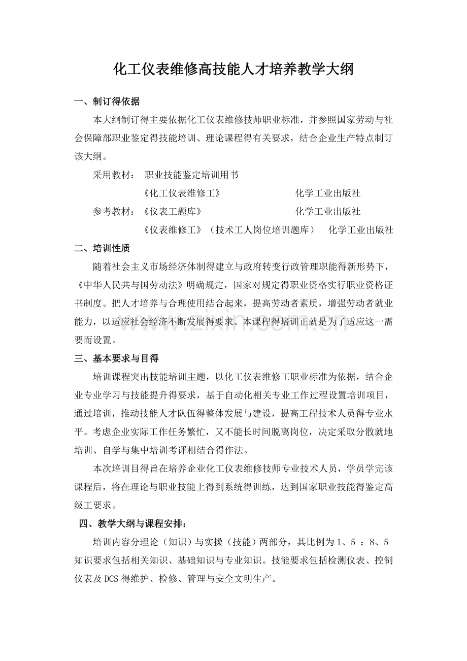 化工仪表维修工培训教学大纲、计划.doc_第1页