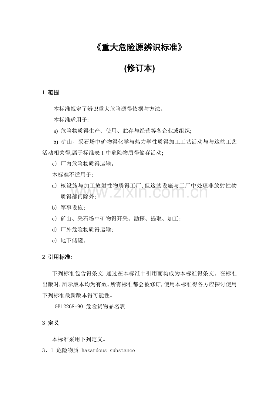 《重大危险源辨识标准》修订版.doc_第1页