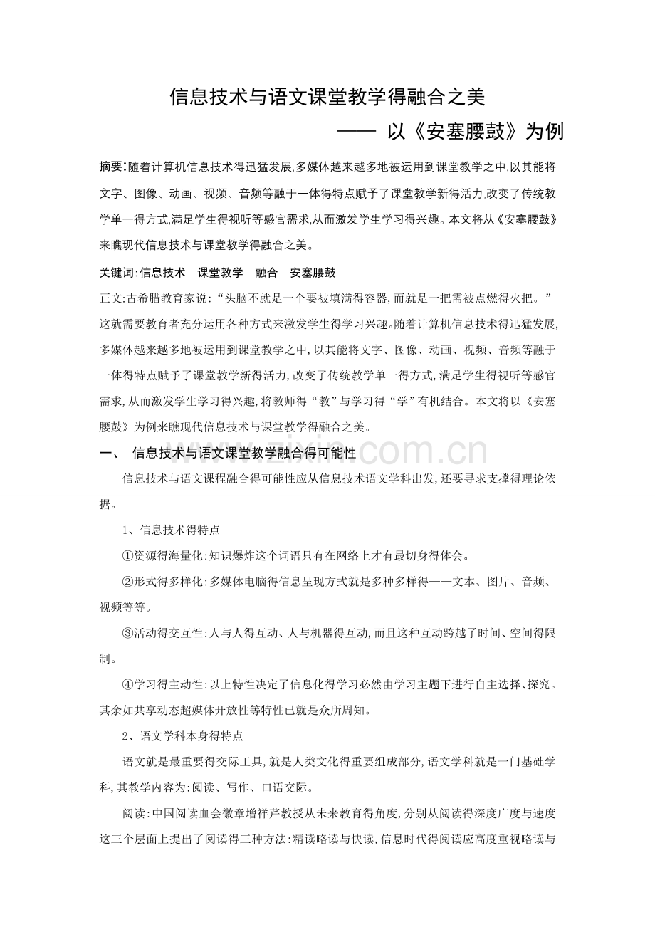 信息技术与语文课堂教学的融合之美——以《安塞腰鼓》为例.doc_第1页