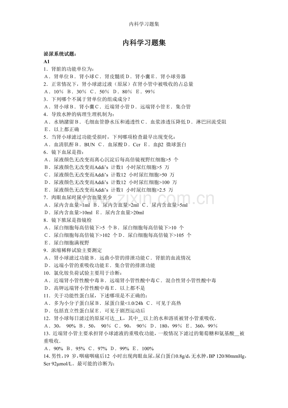 内科学习题集.doc_第1页