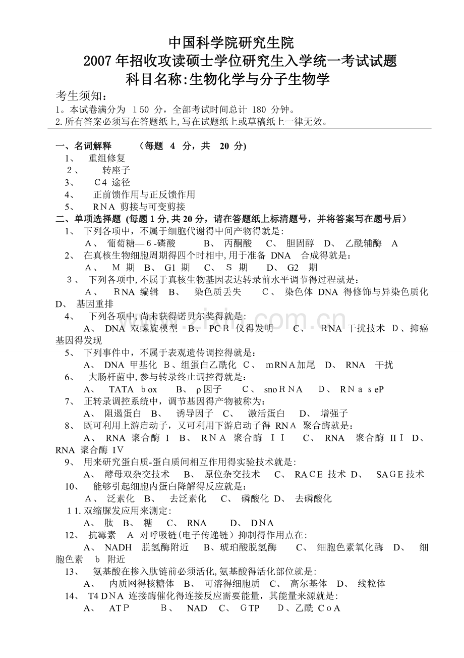 中科院2007生化和分子生物学试题答案!.doc_第1页