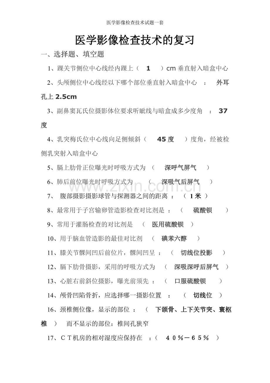 医学影像检查技术试题一套.doc_第1页