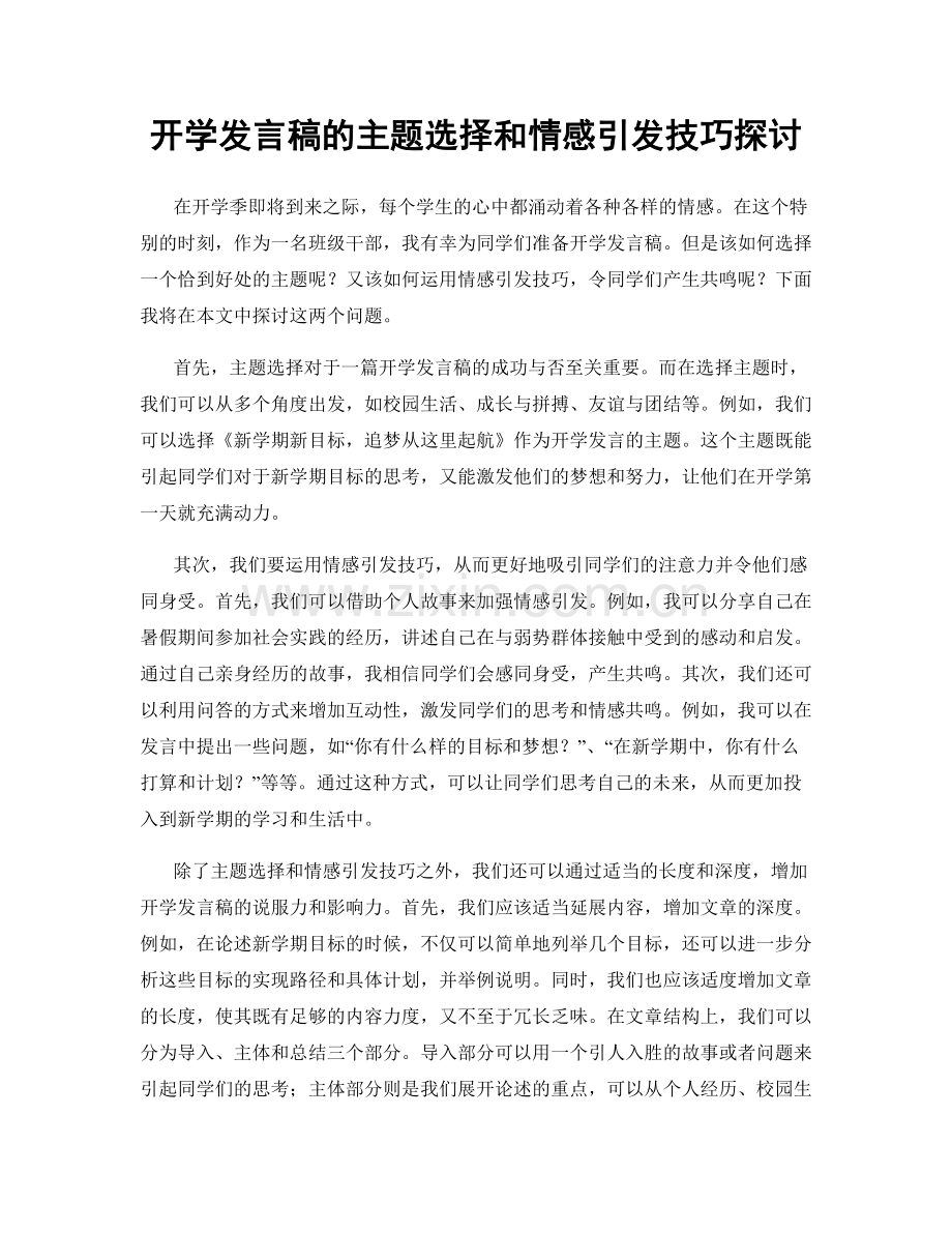 开学发言稿的主题选择和情感引发技巧探讨.docx_第1页