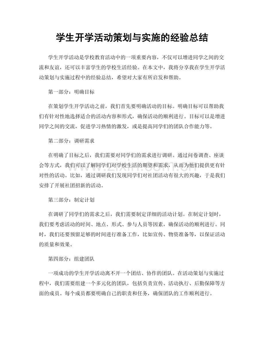 学生开学活动策划与实施的经验总结.docx_第1页