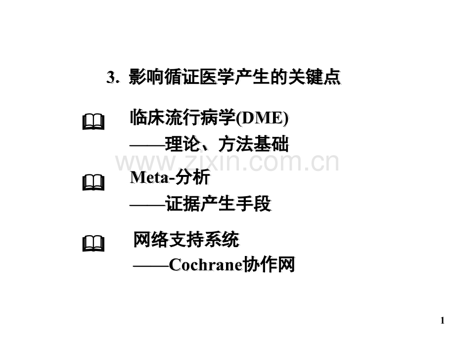 循证医学重点课件.ppt_第1页