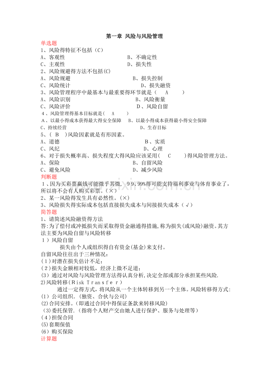 保险学原理各章练习题.doc_第1页