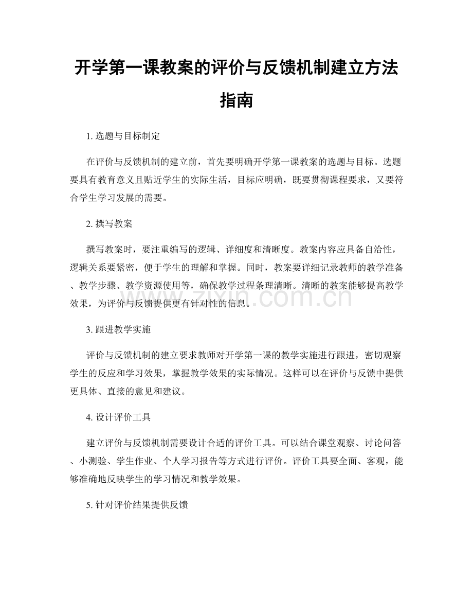 开学第一课教案的评价与反馈机制建立方法指南.docx_第1页