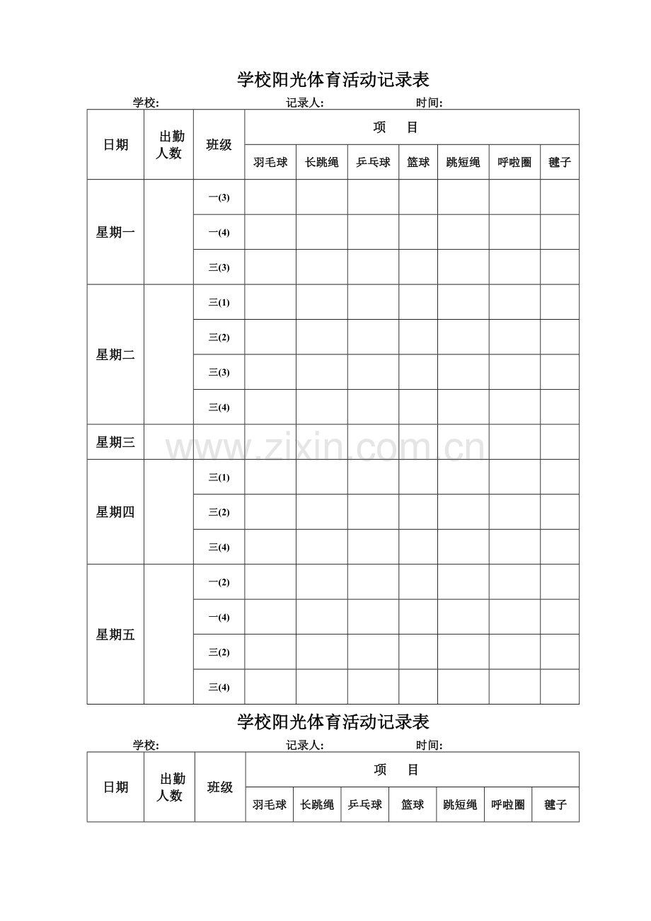 学校阳光体育活动记录表.doc_第1页