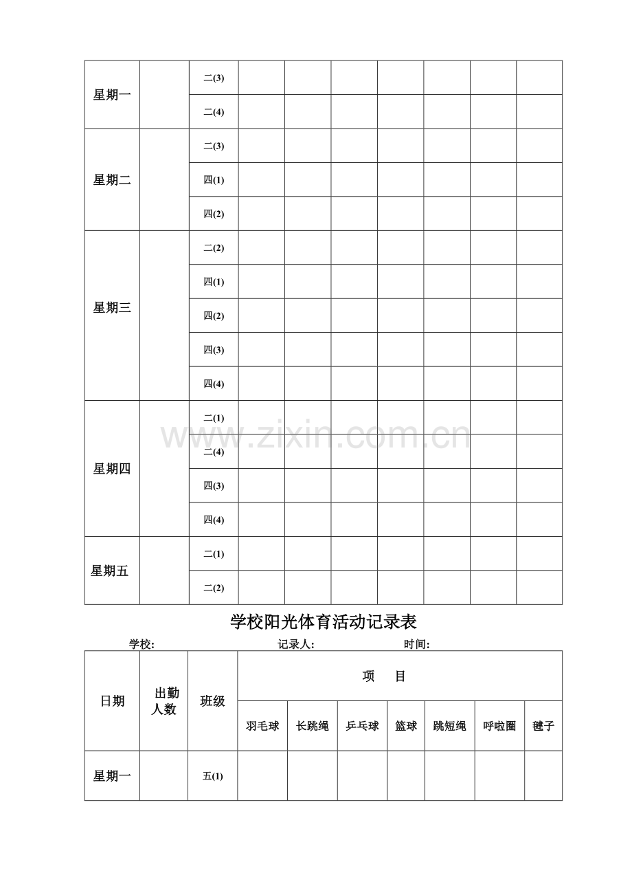 学校阳光体育活动记录表.doc_第2页