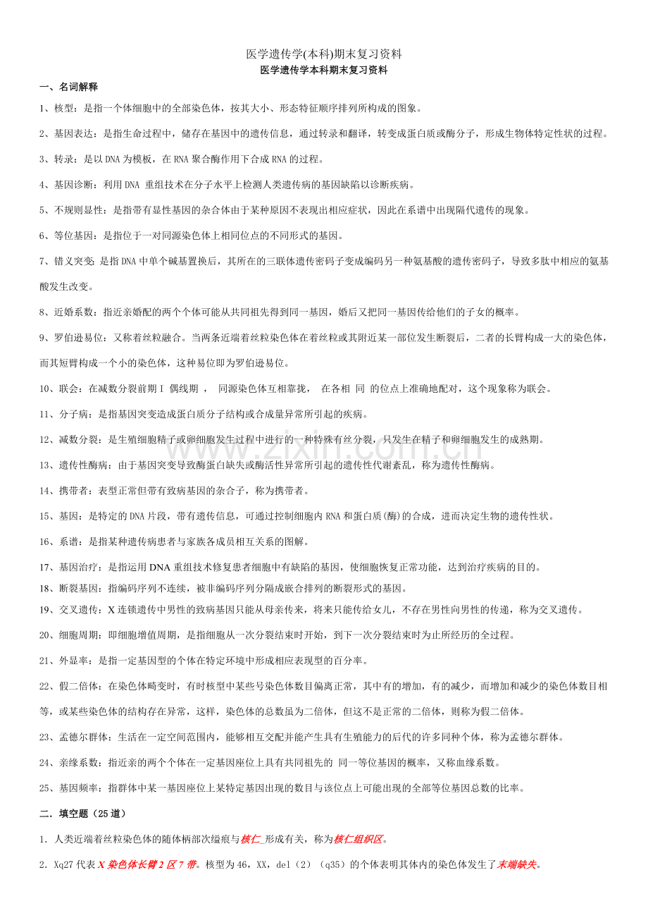 医学遗传学(本科)期末复习资料.doc_第1页