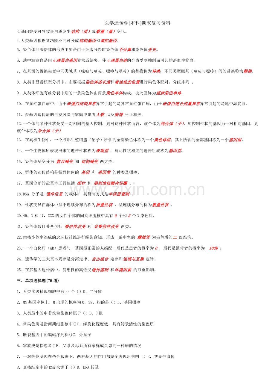 医学遗传学(本科)期末复习资料.doc_第2页