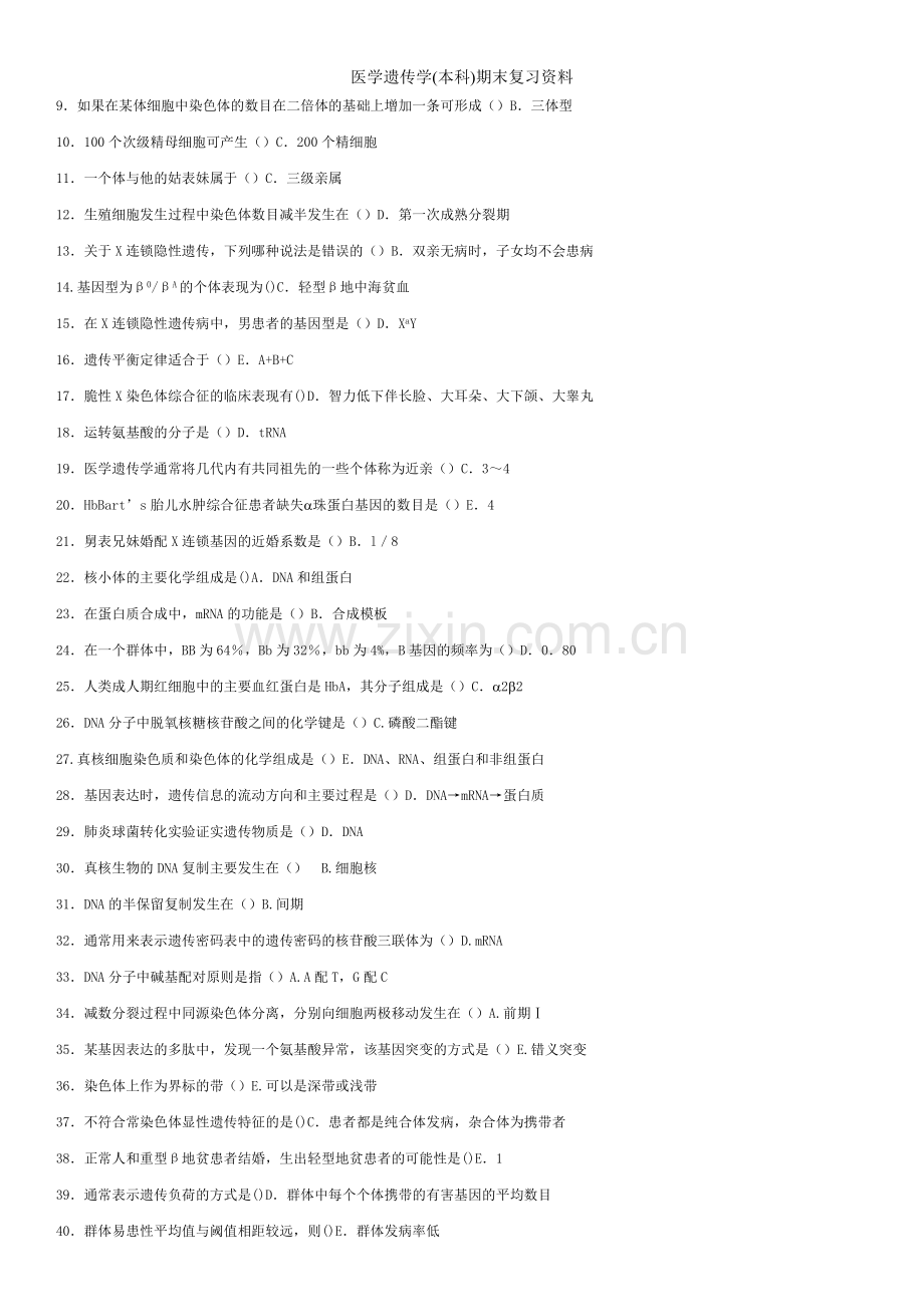 医学遗传学(本科)期末复习资料.doc_第3页