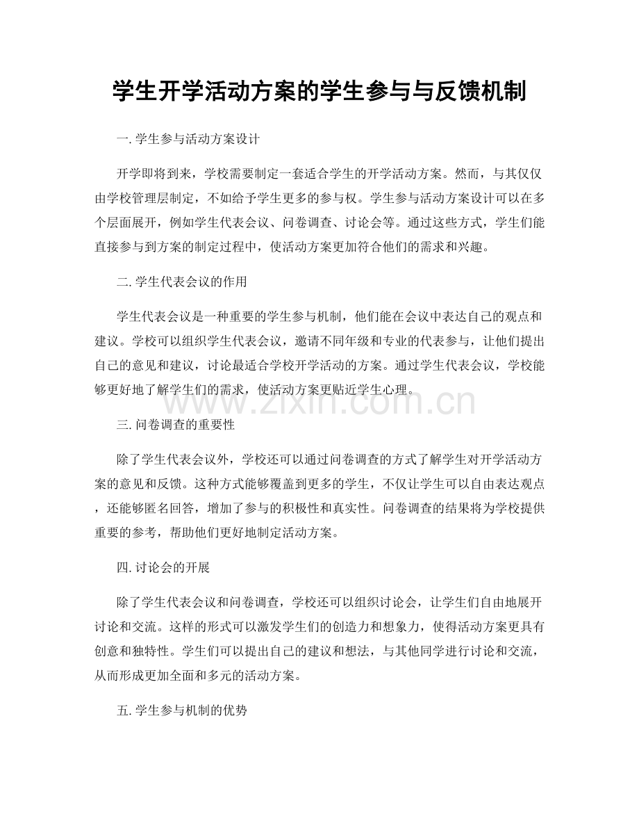 学生开学活动方案的学生参与与反馈机制.docx_第1页