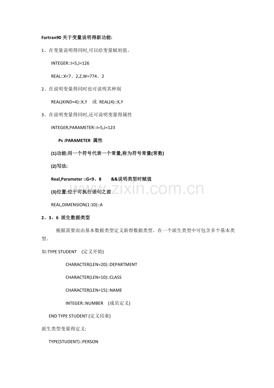 fortran90-知识点整理.doc_第1页