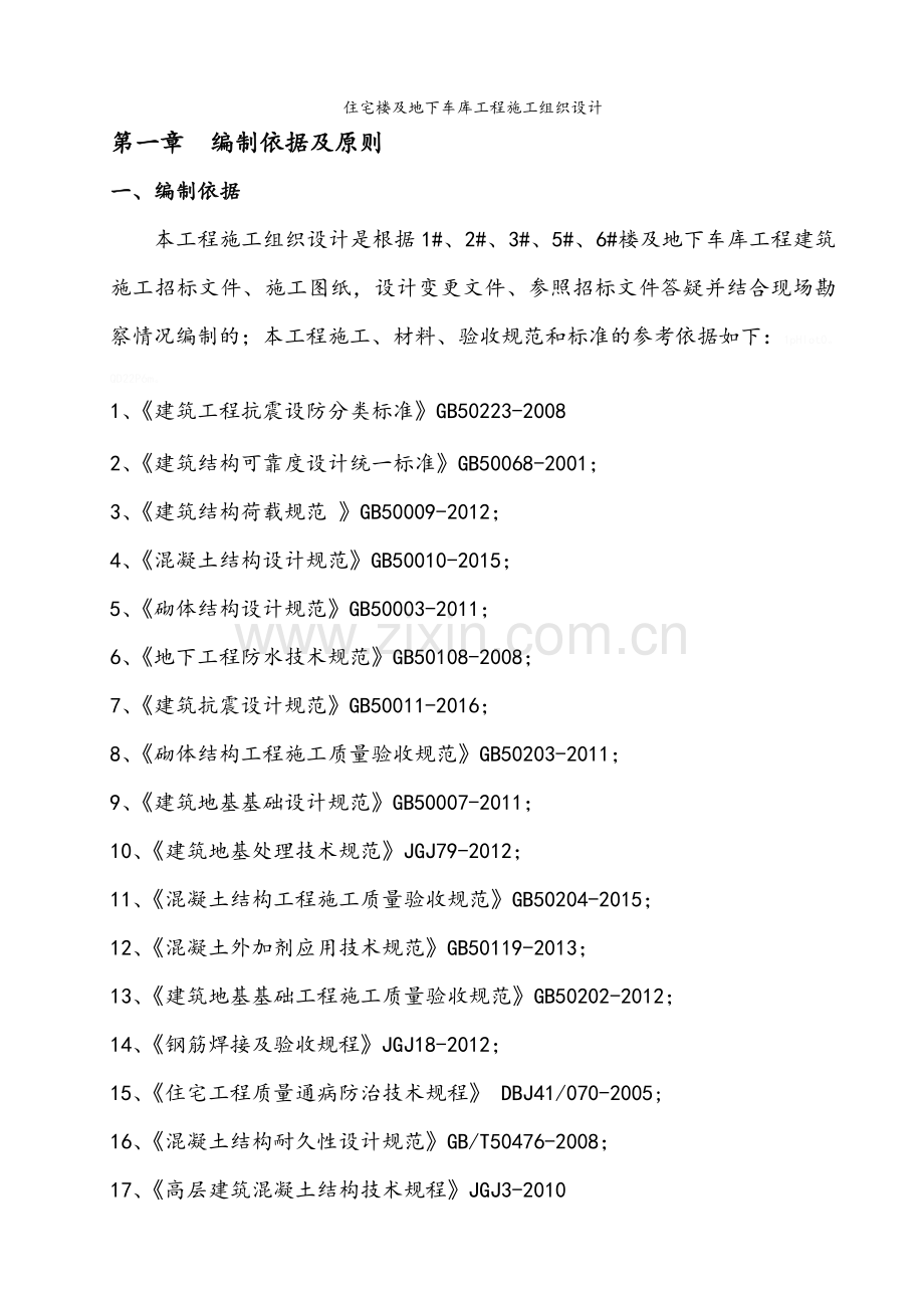 住宅楼及地下车库工程施工组织设计.doc_第2页