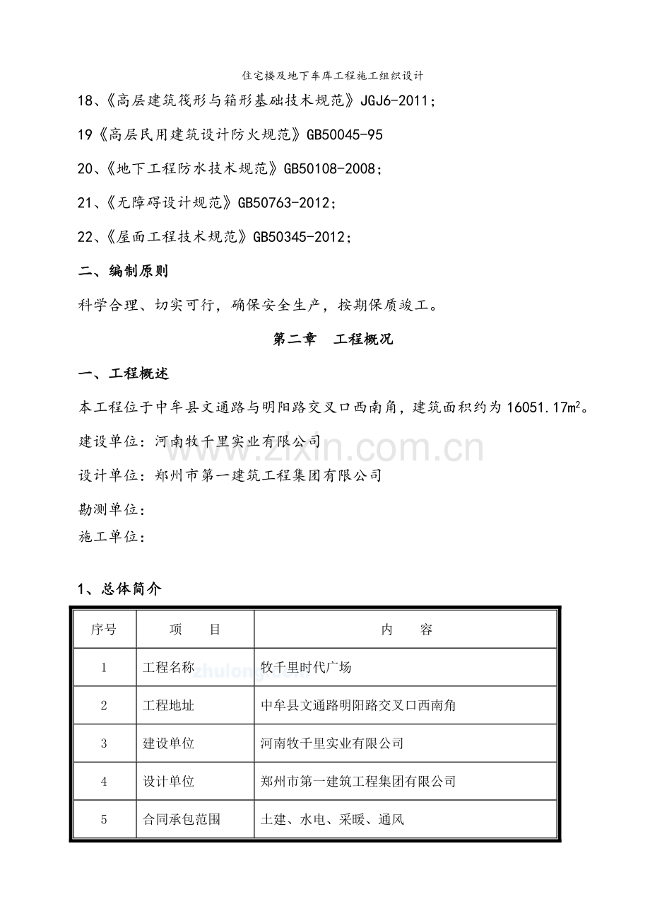 住宅楼及地下车库工程施工组织设计.doc_第3页