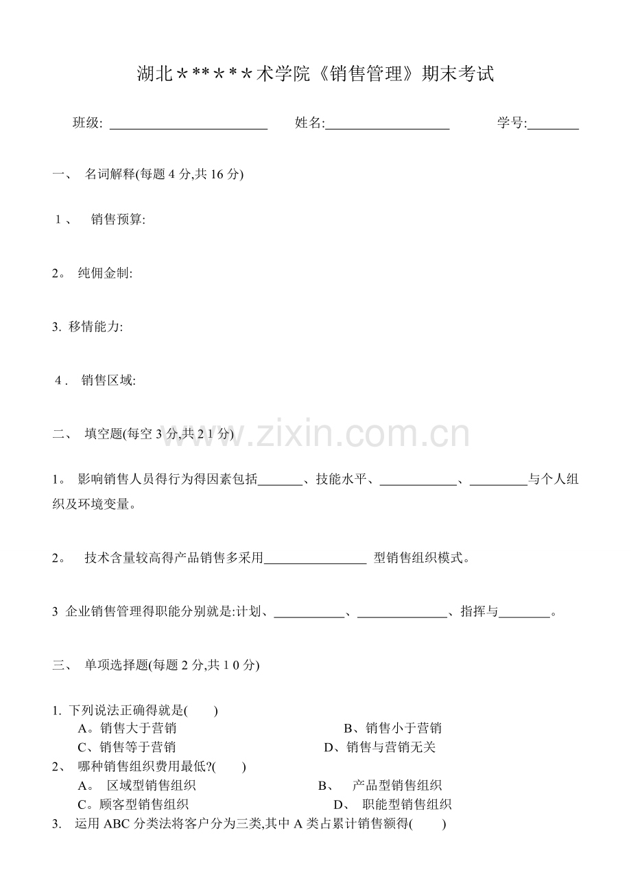 《销售管理》期末考试试题.doc_第1页