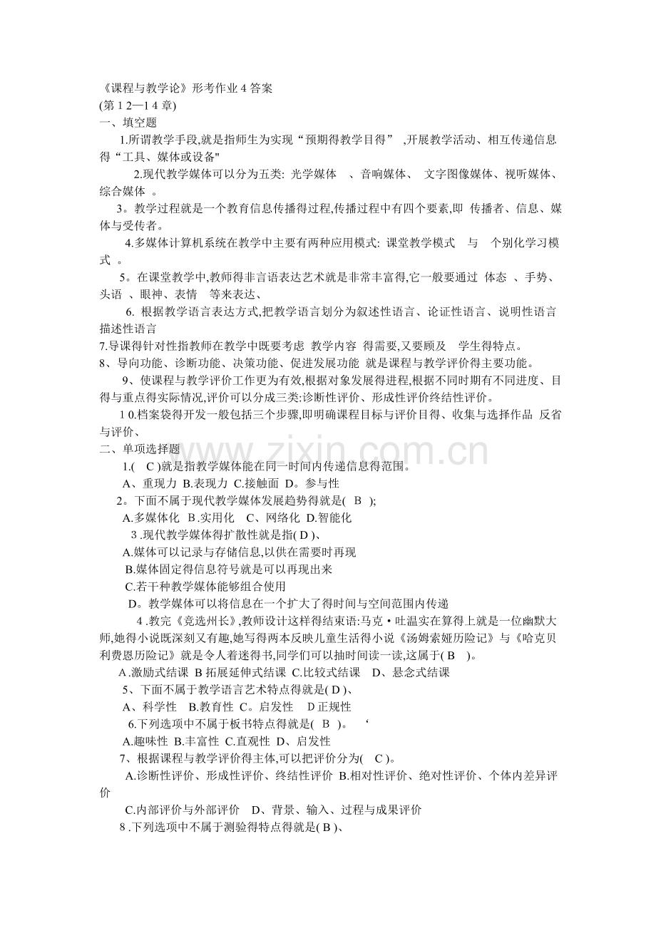 《课程与教学论》形考作业4答案.doc_第1页