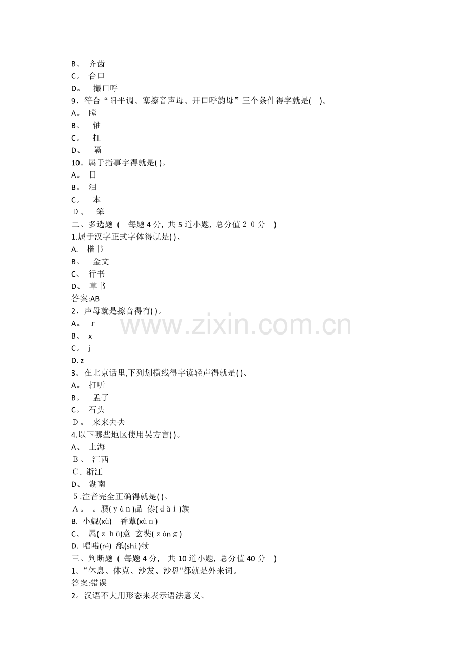 北语-18春《现代汉语(一)》.doc_第2页