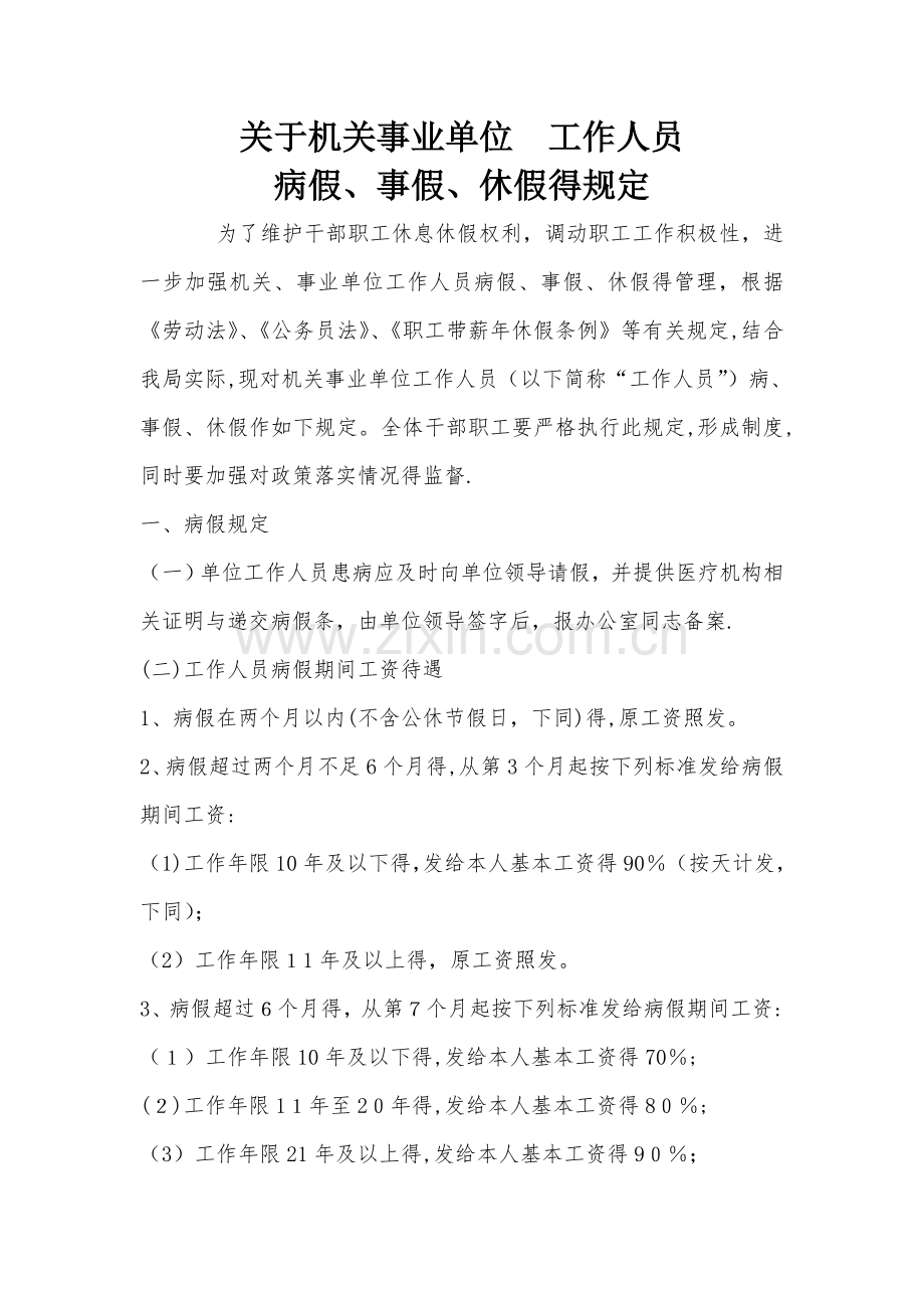 关于机关事业单位工作人员病事假制度.doc_第1页