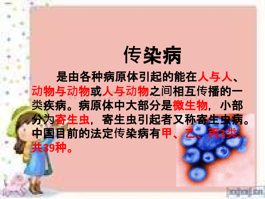 学校传染病预防知识课件.ppt_第1页