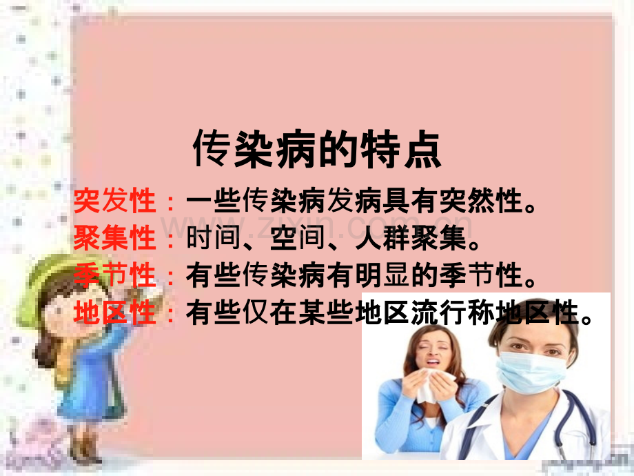 学校传染病预防知识课件.ppt_第2页