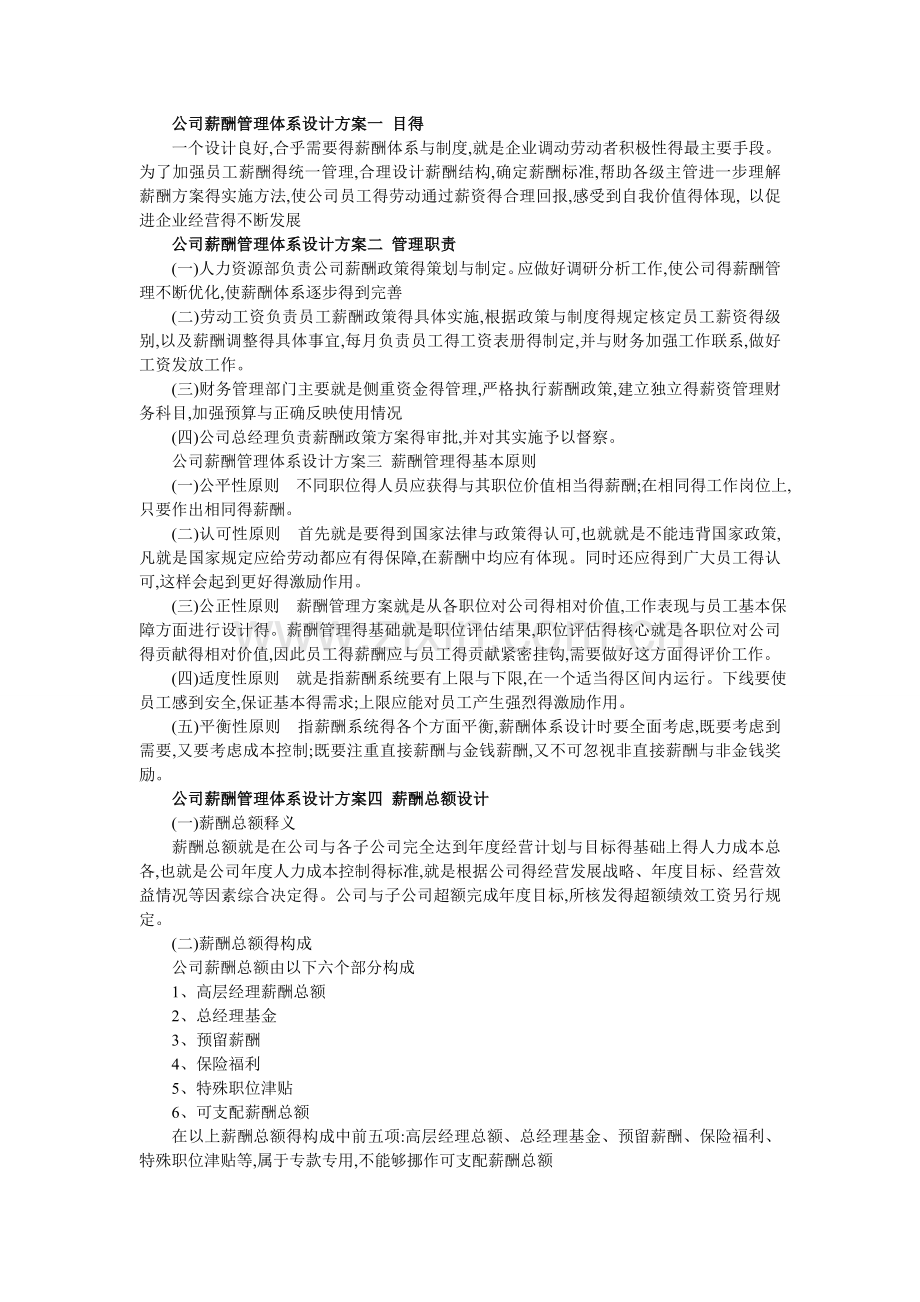 公司薪酬管理体系设计方案一-目得.doc_第1页