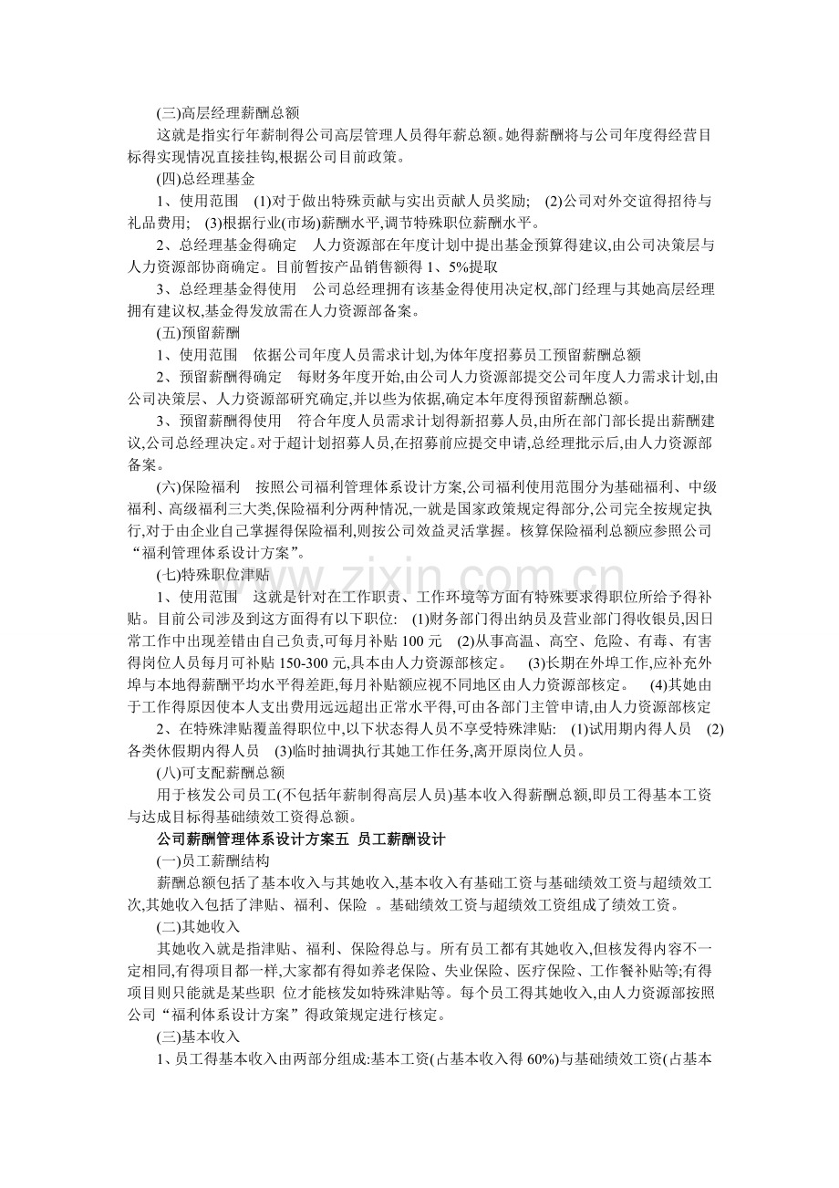 公司薪酬管理体系设计方案一-目得.doc_第2页