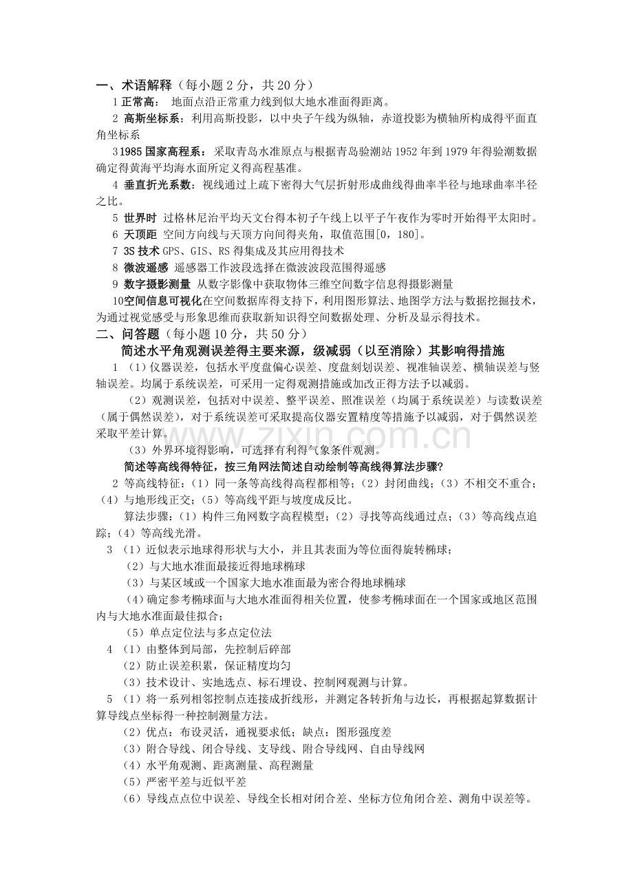 历年长安大学大地测量学与测量工程试题.doc_第1页