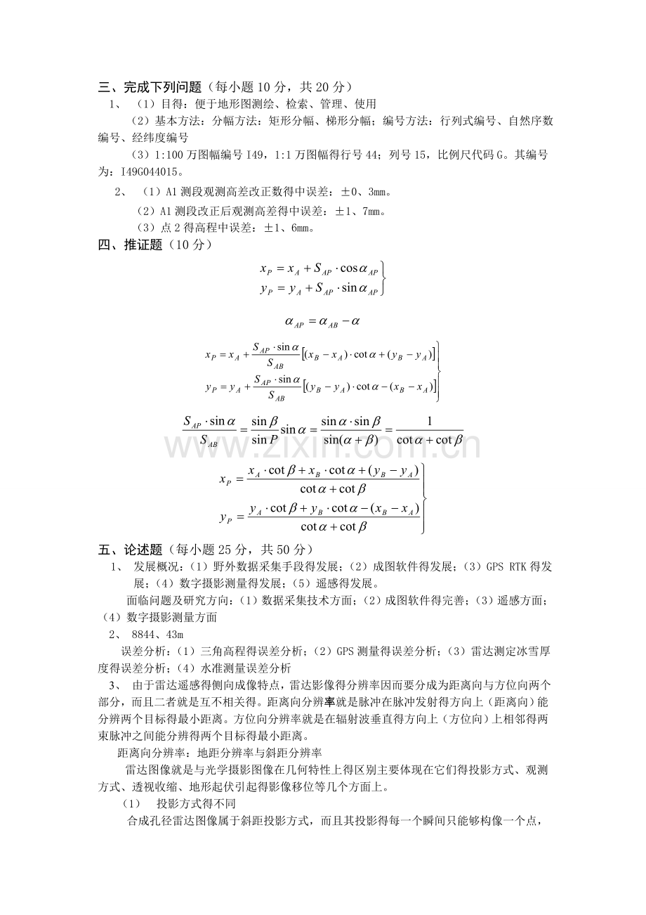 历年长安大学大地测量学与测量工程试题.doc_第2页