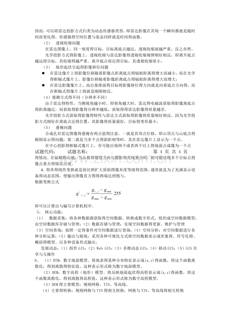 历年长安大学大地测量学与测量工程试题.doc_第3页