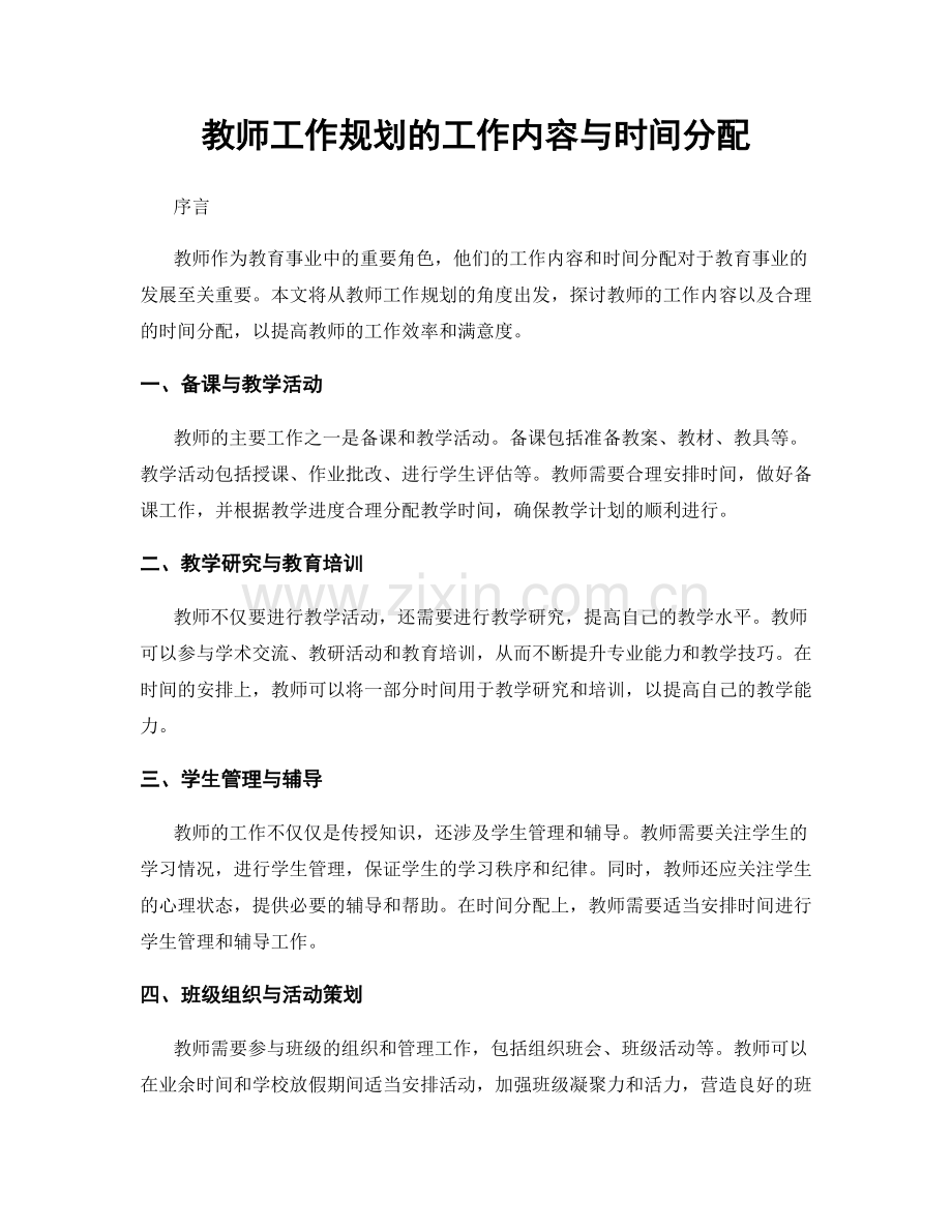 教师工作规划的工作内容与时间分配.docx_第1页