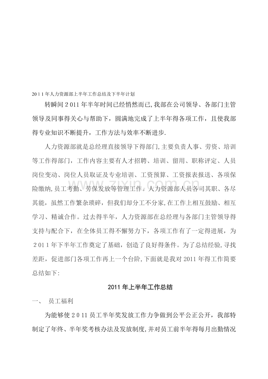 人力资源上半年工作总结及下半年工作计划.doc_第1页