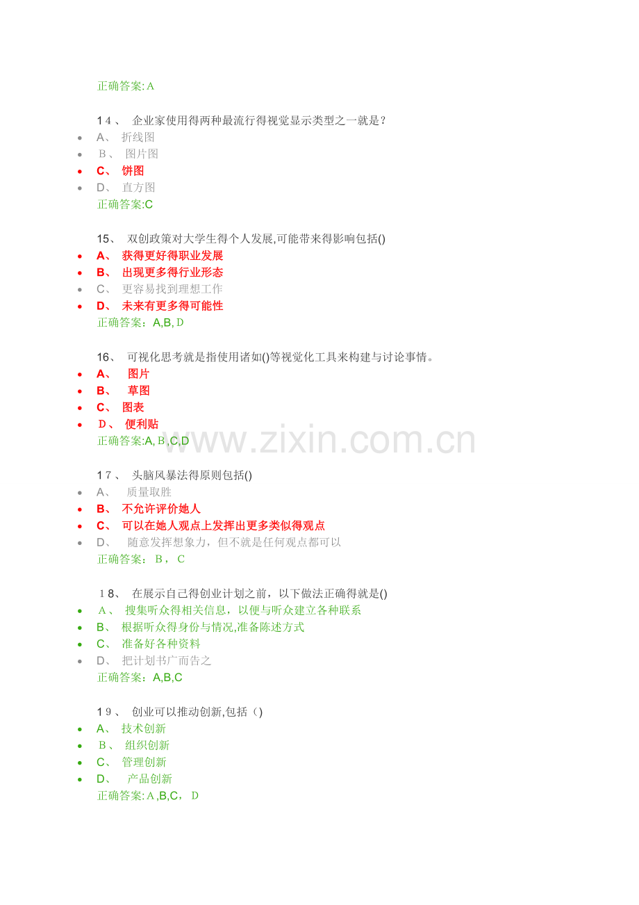 ESB双创国际认证课后题库大全.doc_第3页