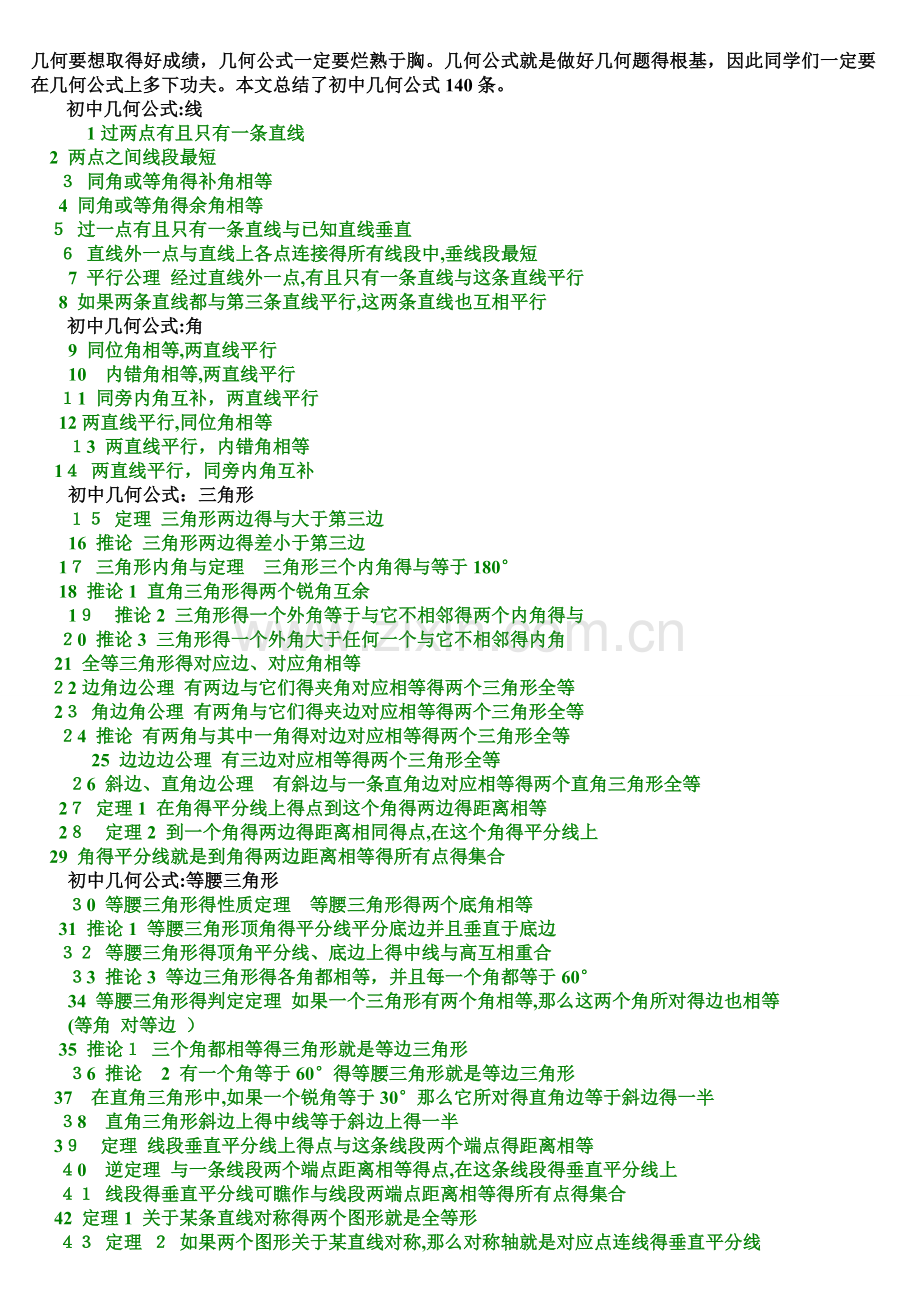 初中平面几何公式大全.doc_第1页