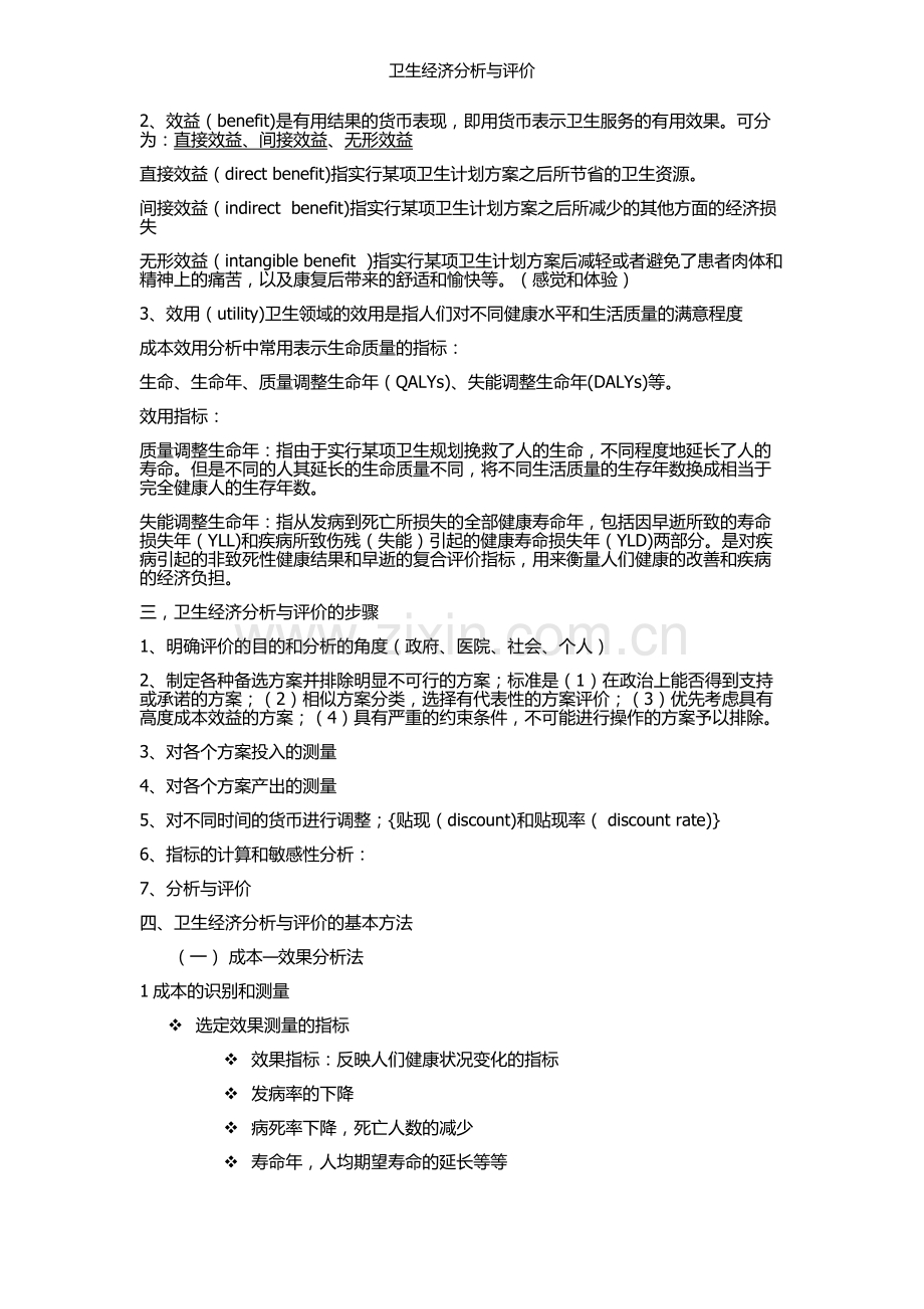 卫生经济分析与评价.doc_第2页