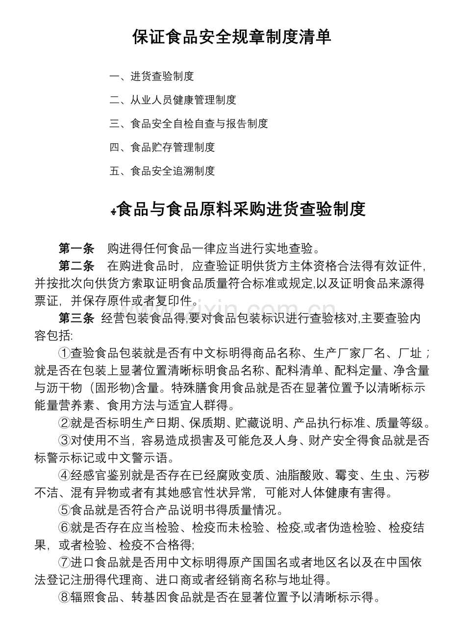 保证食品安全规章制度清单1.doc_第1页