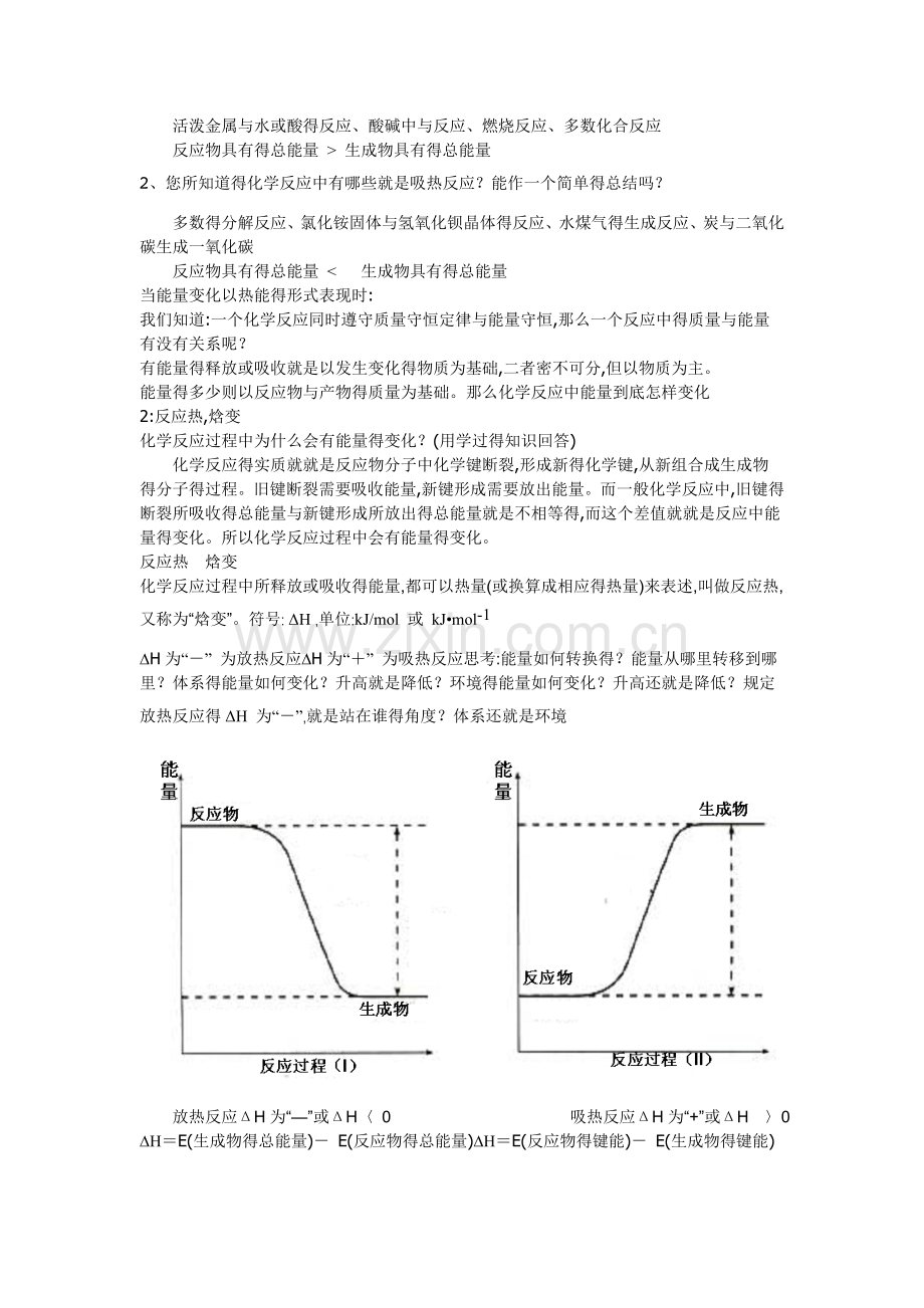 《化学反应与能量的变化》教学设计.doc_第2页