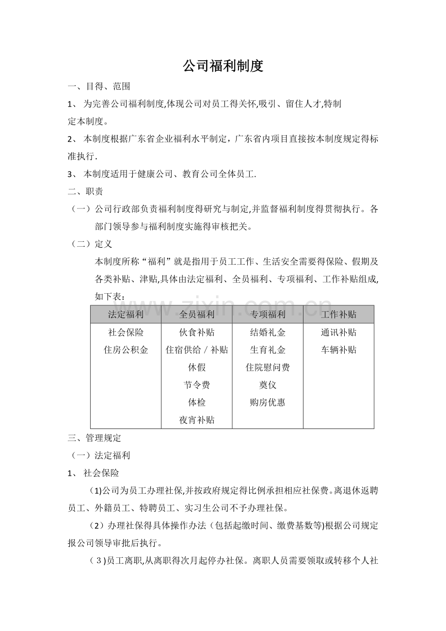 公司福利制度1.doc_第1页