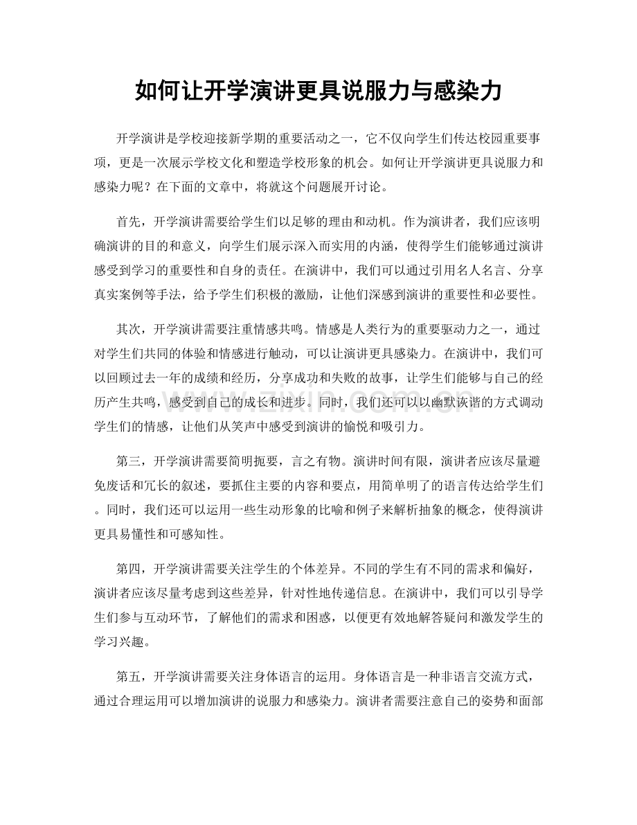 如何让开学演讲更具说服力与感染力.docx_第1页