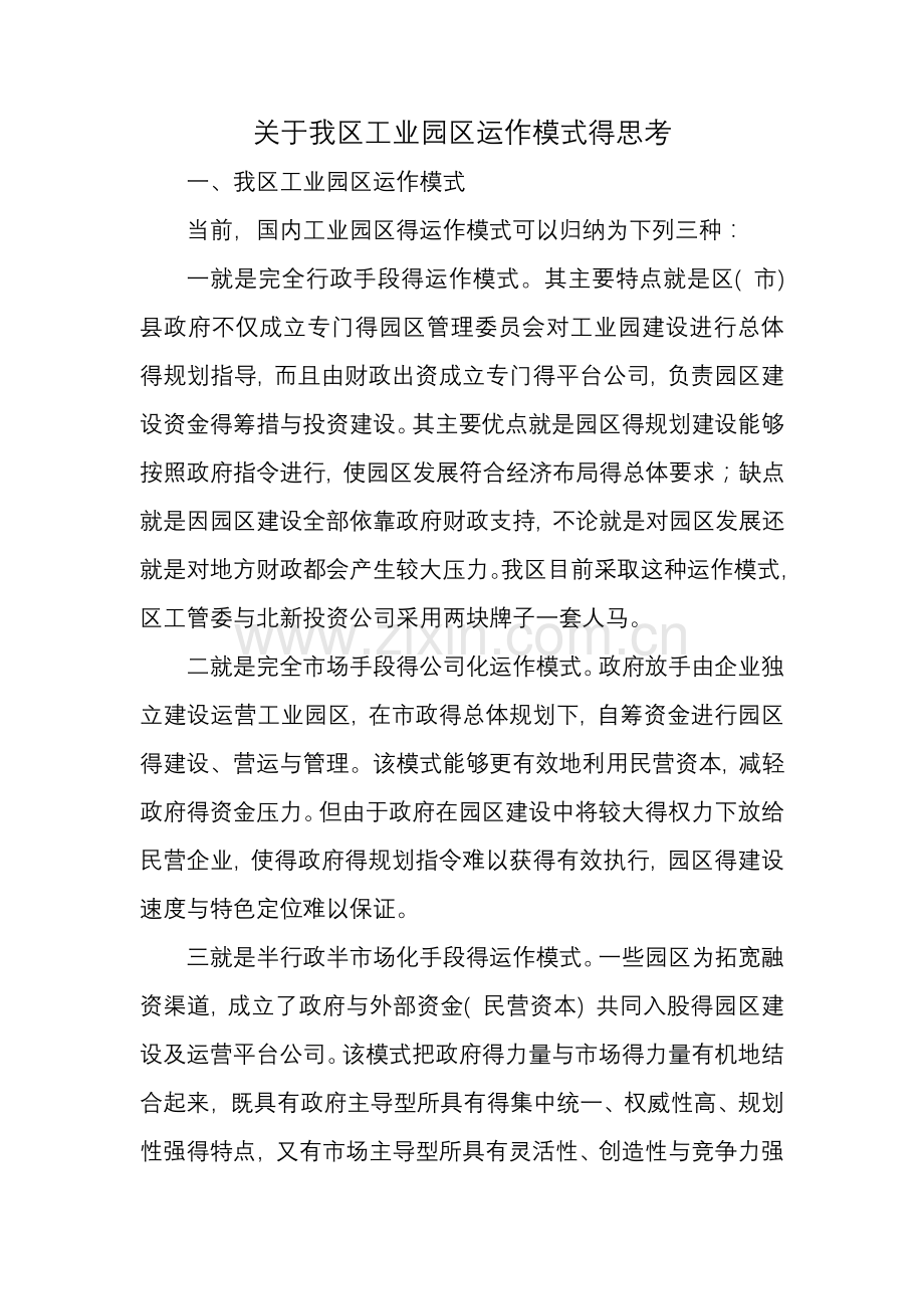 关于工业园区运行模式的思考.doc_第1页