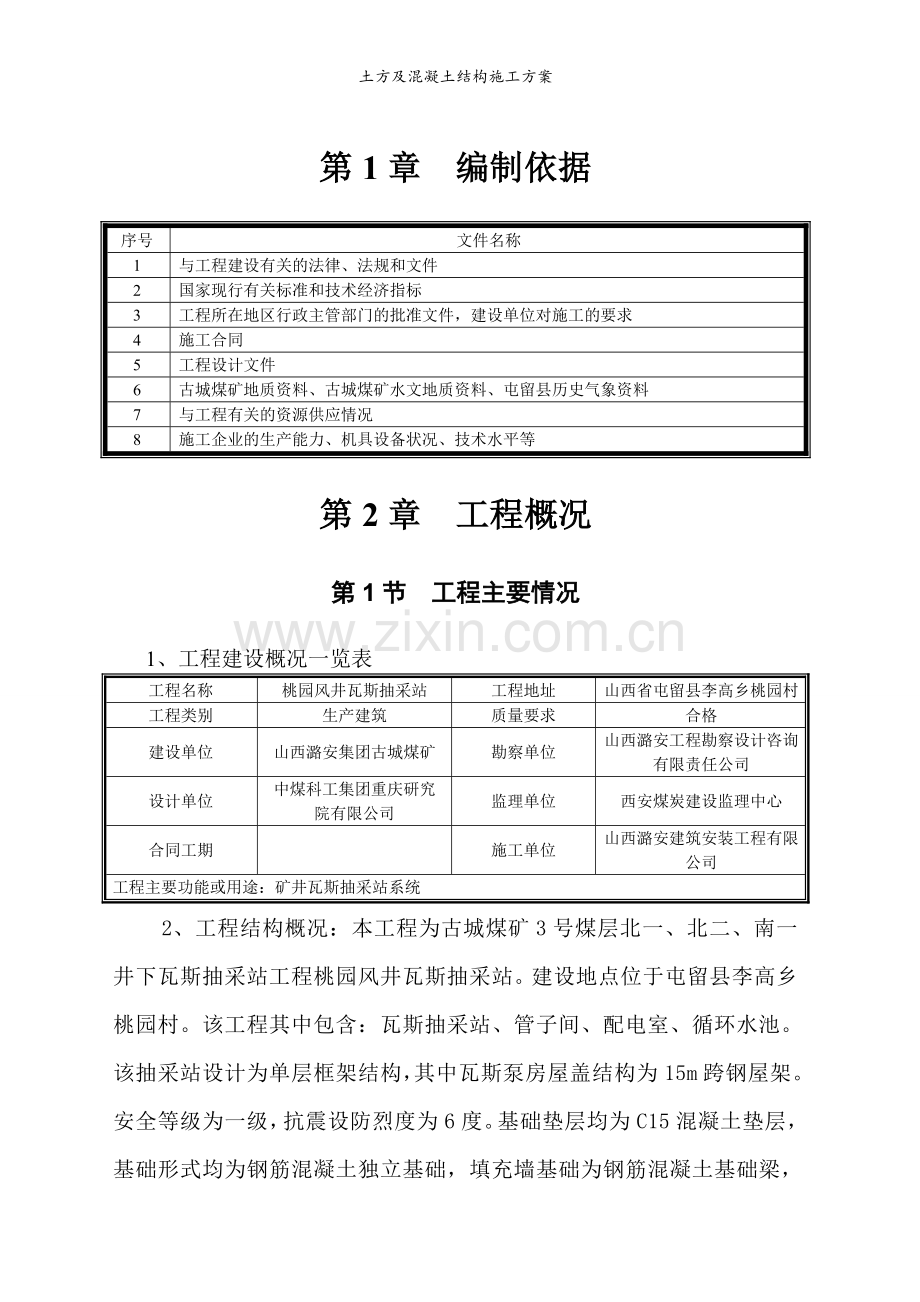 土方及混凝土结构施工方案.doc_第1页